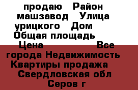 продаю › Район ­ машзавод › Улица ­ урицкого › Дом ­ 34 › Общая площадь ­ 78 › Цена ­ 2 100 000 - Все города Недвижимость » Квартиры продажа   . Свердловская обл.,Серов г.